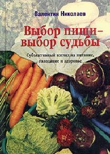 Выбор Пищи  Выбор Судьбы