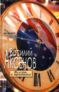 Всегда В Продаже