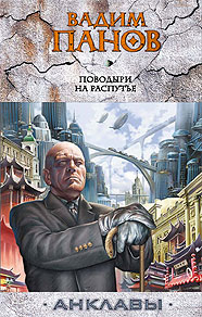 Поводыри На Распутье Анклавы2