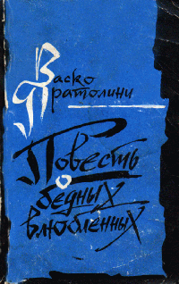 Повесть О Бедных Влюбленных
