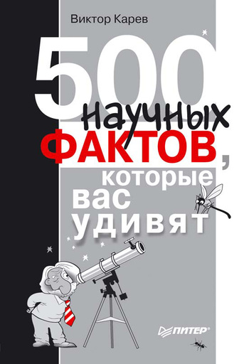 500 Научных Фактов Которые Вас Удивят