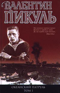 Океанский Патруль. Книга 1