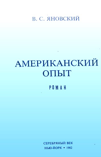 Американский опыт
