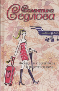 Женщина С Зонтиком И Перспективами