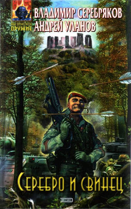 Серебро и свинец