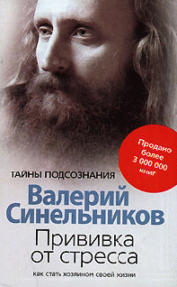 Прививка От Стресса. Как Стать Хозяином Своей Жизни