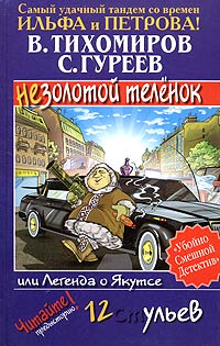 Легенда О Якутсе Или Незолотой Теленок