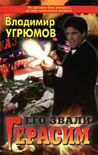 Его Звали Герасим