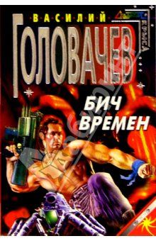 Бич Времен