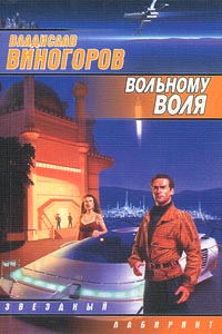 Вольному Воля