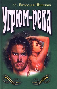 УгрюмРека