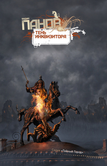 Тень Инквизитора