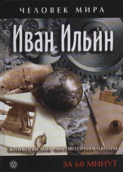 Иван Ильин. Жизнеописание мировоззрение цитаты. За 60 минут