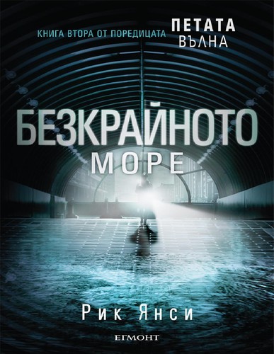 Безкрайното море