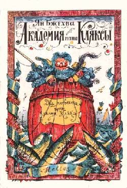 Академия Пана Кляксы