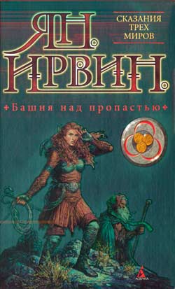 Башня Над Пропастью