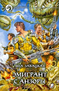 Эмигрант С Анзоры