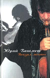 Вокзал Мечты