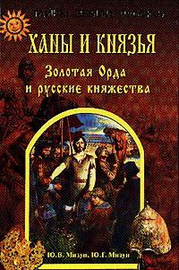 Ханы И Князья. Золотая Орда И Русские Княжества