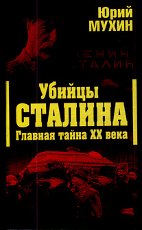 Убийцы Сталина. Главная тайна XX века