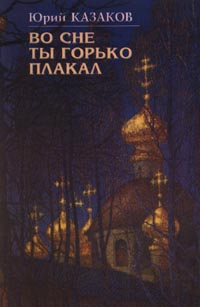 Во Сне Ты Горько Плакал Избранные Рассказы