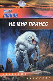 Не Мир Принес