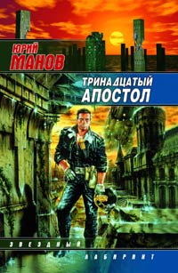 Тринадцатый Апостол