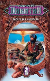 Последняя Крепость