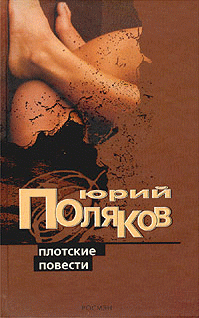 Плотские Повести