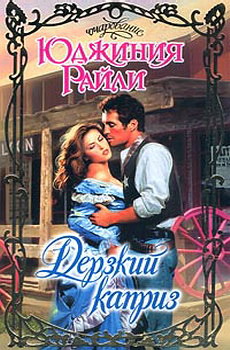 Дерзкий Каприз