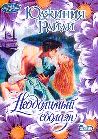 Неодолимый Соблазн