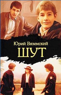 Шут