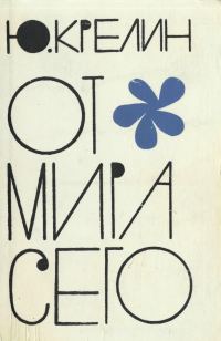 От Мира Сего