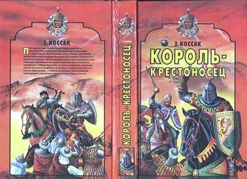 КорольКрестоносец
