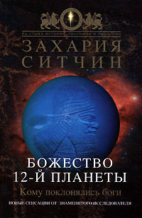 Божество 12Й Планеты