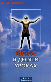 Йога В Десяти Уроках