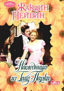 Наследница Из ГайдПарка